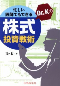  忙しい医師でもできる　Ｄｒ．Ｋの株式投資戦術／Ｄｒ．Ｋ(著者)