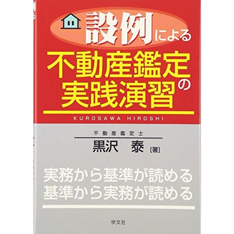 設例による不動産鑑定の実践演習