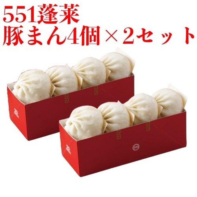 551 蓬莱 豚まん 4個入 2セット ぶたまん 肉まん にくまん ほうらい 点心 中華惣菜 大阪 大阪名物 お取り寄せ プレゼント ギフト 内祝  通販 LINEポイント最大0.5%GET | LINEショッピング