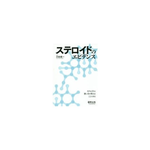 ステロイドのエビデンス ステロイドの使い方の答えはここにある