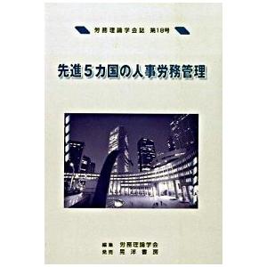 先進５カ国の人事労務管理    労務理論学会 労務理論学会（単行本） 中古