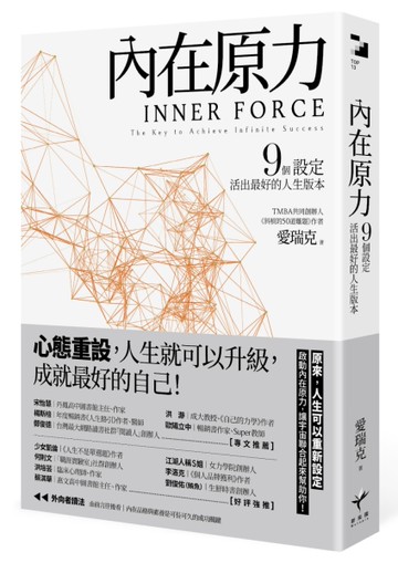 內在原力：9個設定，活出最好的人生版本[二手書_良好]