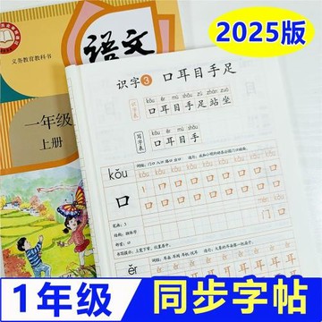 一年級上冊字帖二年級練字帖人教版語文同步2025帶筆順部編下冊
