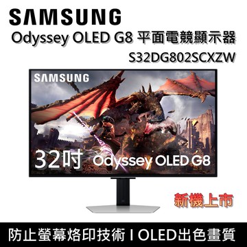 【限時送好禮】S32DG802SC G80SD 32吋 Odyssey OLED G8 平面電競顯示器 新機上市 台灣公司貨