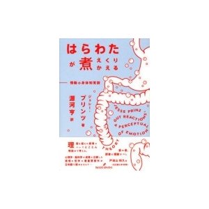 はらわたが煮えくりかえる 情動の身体知覚説   ジェシー プリンツ  〔本〕