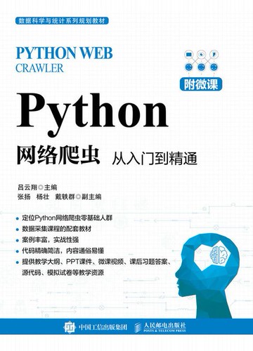 【電子書】Python网络爬虫：从入门到精通（附微课）