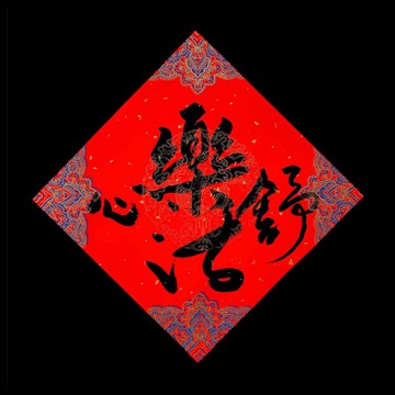 手寫春聯樂活舒心小斗方17cm x 17 cm