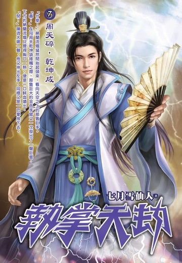 【電子書】執掌天劫07周天碎，乾坤成