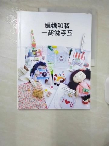 【書寶二手書T6／美工_QHV】媽媽和我一起做手工_樸香美, 金民己
