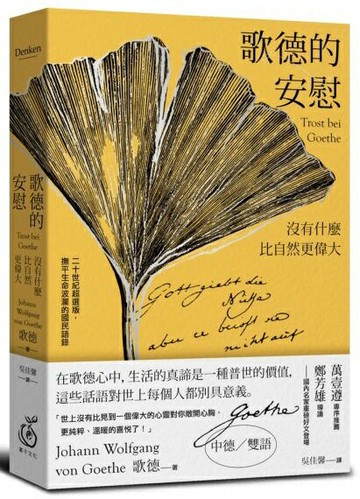 歌德的安慰：沒有什麼比自然更偉大 【二十世紀超選版國民語錄】(秋色銀杏版書衣)【城邦讀書花園】