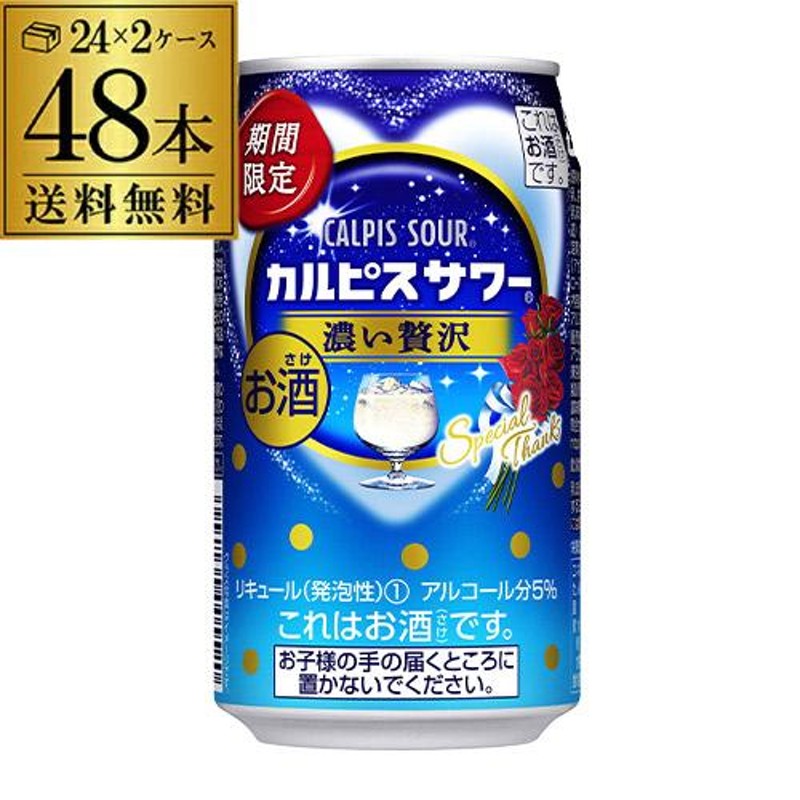 アサヒ カルピスサワー 濃い贅沢 期間限定 350ml缶×48本(24本×2ケース