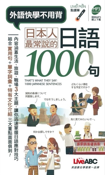 日本人最常說的日語1000句(口袋書)[二手書_良好]