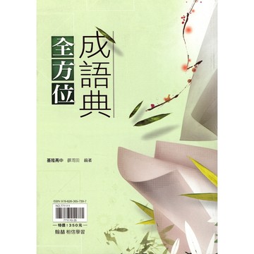 【高中國文成語】翰林-全方位成語典 (林老書升學專門店)(網路書店)