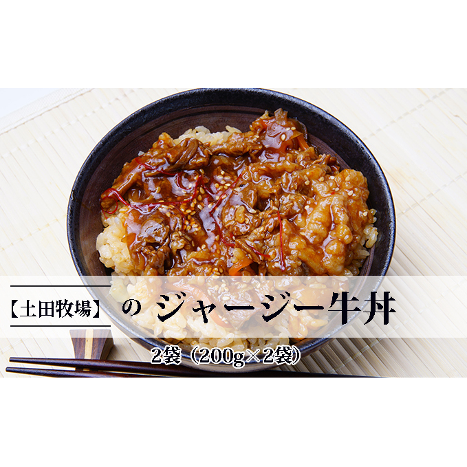 ジャージー牛使用！ ジャージー牛丼 2袋（200g×2袋）