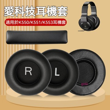 【現貨】愛科技AKG K550 MKIII耳機棉耳罩K551耳套K552耳機套  K553頭戴式耳機海綿套