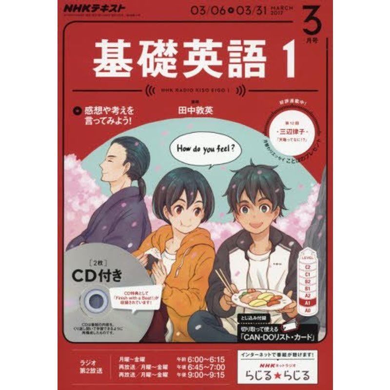 NHKラジオ 基礎英語1 CD付き 2017年3月号 雑誌 (NHKテキスト)