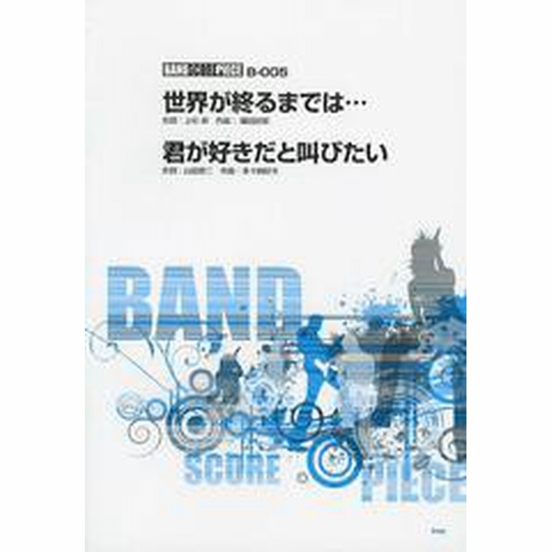 書籍のゆうメール同梱は2冊まで 書籍 世界が終るまでは 君が好きだと叫びたい バンドスコア ピース ケイ エム ピー Neobk 通販 Lineポイント最大1 0 Get Lineショッピング