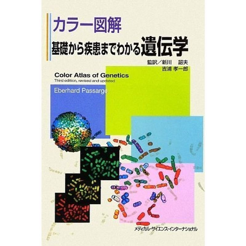 カラー図解 基礎から疾患までわかる遺伝学