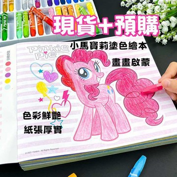 現貨+預購 兒童填色本 畫畫本 塗色 著色本 彩虹小馬 小馬寶莉塗色書 3-8歲兒童畫畫冊 寶寶塗鴉繪畫本 幼兒填色啟懞