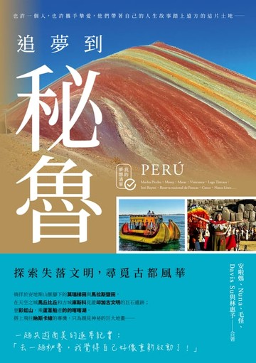 【電子書】追夢到秘魯：探索失落文明，尋覓古都風華