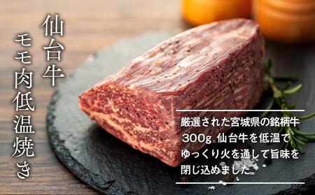 仙台牛モモ肉低温焼き３００グラム