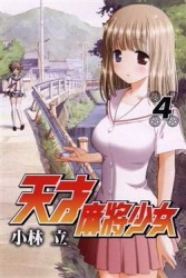 天才麻將少女（4）[二手書_良好]