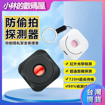【隔日達】針孔探測器 攝像頭探測器 紅外線探測儀 防針孔 探測儀 防偷窺 偵測器 防偷拍 訊號探測器 小巧 便攜 探測儀