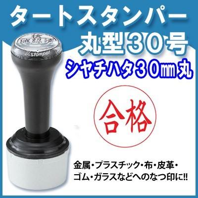 金属・プラスチックのなつ印に タートスタンパー 丸型30号 30mm丸 浸透印  Xスタンパー Xstamper シヤチハタ TATスタンパー