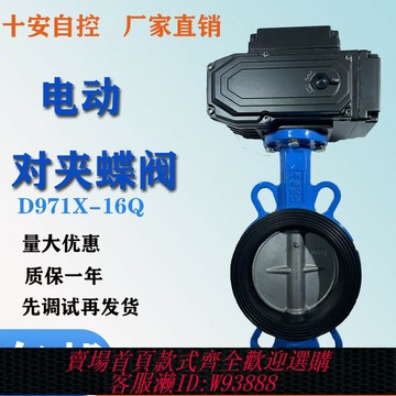 {台灣公司貨 可打統編}電動對夾蝶閥D971X-16Q開關型 調節型 智能行  球墨鑄鐵 不銹鋼板