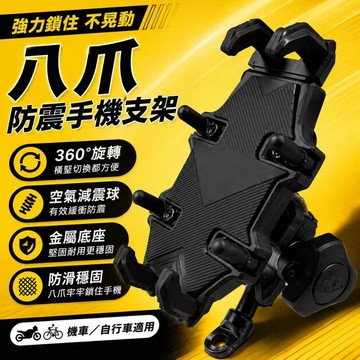 熱銷現貨【贈螺絲】防抖防震防盜機車手機支架 減震機車手機架 機車導航支架 擋車手機支架 導航支架 八爪手機架 機車手機架