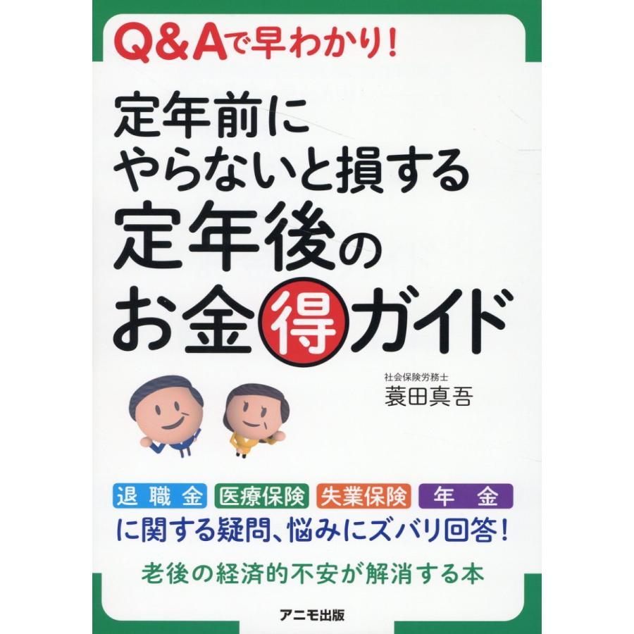 定年前にやらないと損する定年後のお金マル得ガイド Q Aで早わかり 蓑田真吾