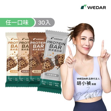 【新上市】WEDAR薇達 脆米蛋白棒 (40g/支) 30支 任一口味