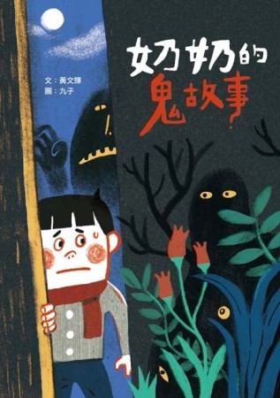 奶奶的鬼故事[二手書_良好]