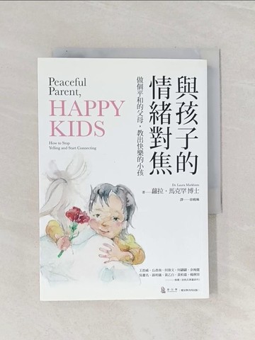 【書寶二手書T1／親子_Q9R】與孩子的情緒對焦：做個平和的父母，教出快樂的小孩_蘿拉‧馬克罕,  徐曉珮
