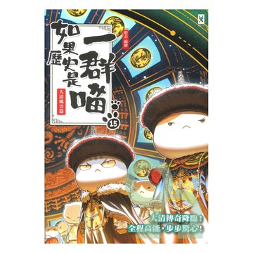 如果歷史是一群喵(15)：大清風雲篇
