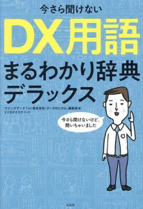 今さら聞けないDX用語まるわかり辞典デラックス ウイングアーク１ｓｔ株式会社「データのじかん」編集部 トツカケイスケ