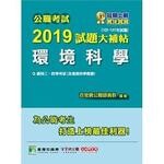 公職考試2019試題大補帖【環境科學】(102~107年試題)  百官網公職師資群 2019 大碩教育