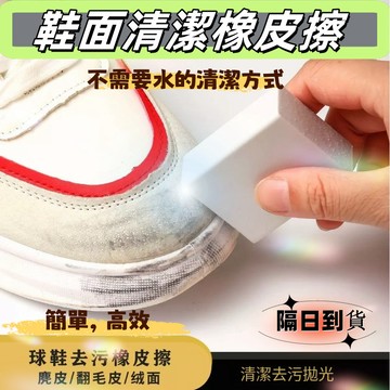 擦鞋橡皮 蝦皮最低價🔥鞋子橡皮擦 麂皮清潔去污橡皮擦 清潔橡皮擦 擦鞋 白鞋清潔 鞋子清潔 麂皮清潔 清潔 麂皮橡皮擦