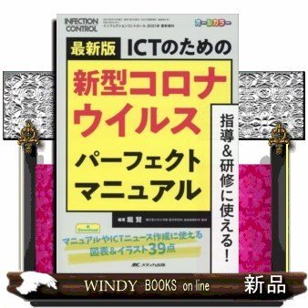 最新版ICTのための新型コロナウイルスパーフェクトマニュ