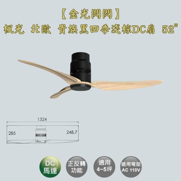 【金光閃閃】楓光 北歐吊扇 貴族黑四季淺棕 52吋 吊扇 DC吊扇 變頻省電 正反轉  六段變速 無燈組