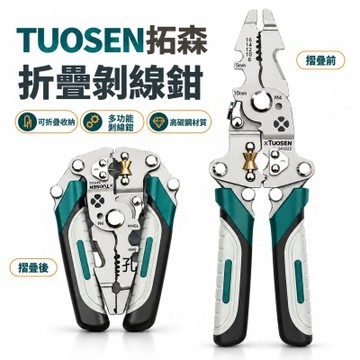 TUOSEN拓森 可折疊剝線鉗 電工鉗 多功能 摺疊鉗 壓接鉗 剪線鉗 快速分線 夾持鉗