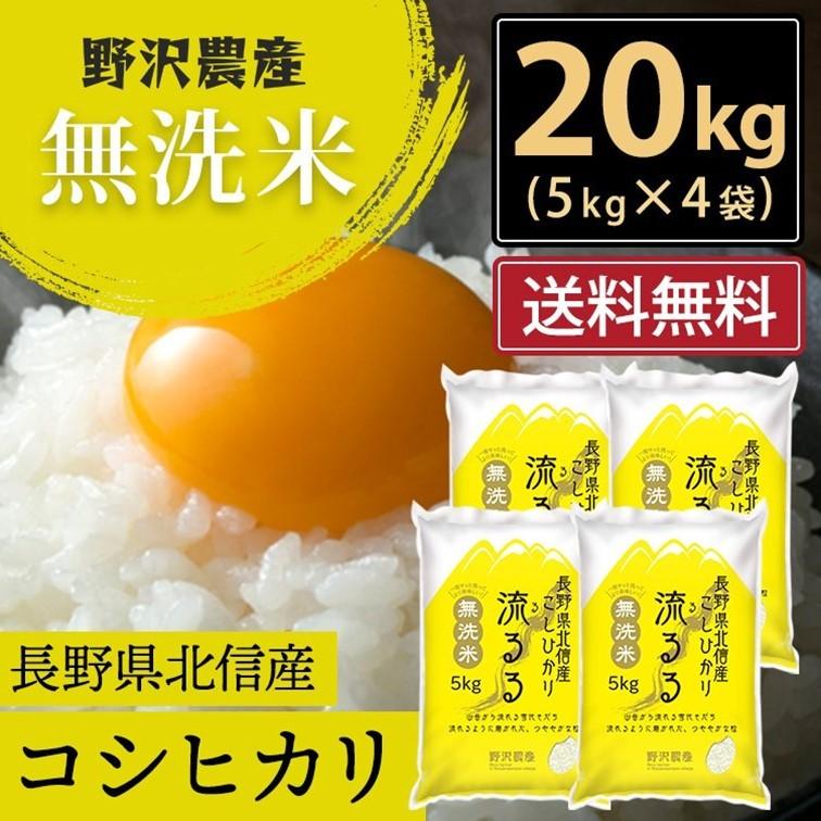 新米 令和5年産 無洗米 20kg 送料無料 米 お米 コシヒカリ こしひかり 流るる 野沢農産 長野県産 北信産 精米 5kg ×4袋