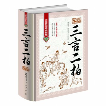 三言二拍-無障礙閱讀典藏版精裝*丨天龍圖書簡體字專賣店丨9787511355850
