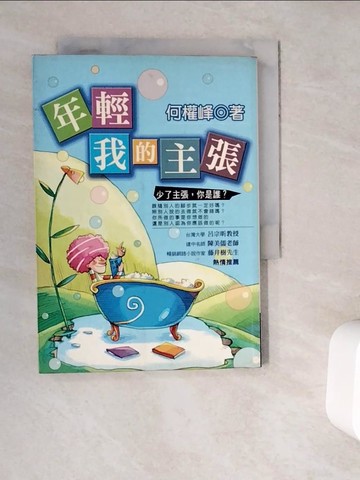 【書寶二手書T3／勵志_WG8】年輕，我的主張_何權峰