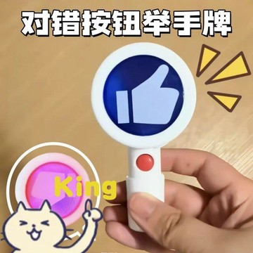 【雖貴但值得】電子 OX 對錯舉手牌發聲按鈕玩具 按壓即出音效手持打分裝置 搞笑銳評趣味創意互動小道具 輕量 ABS