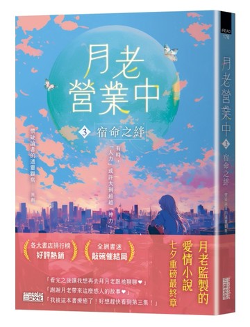 月老營業中（3）：宿命之絆【月老監製小說．好評暢銷最終回】[二手書_良好]