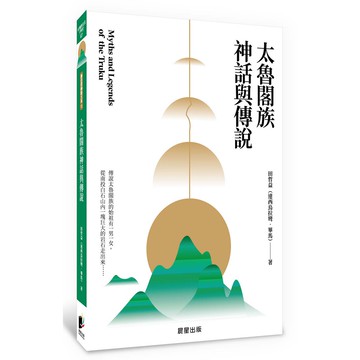 太魯閣族神話與傳說-歷經七年訪查，全面完整紀錄的口傳故事
