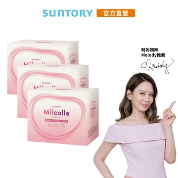 【三得利】Milcolla蜜露珂娜 30包x3盒(膠原蛋白 維生素C 牛乳賽洛美 蛋白聚醣) 官方直營