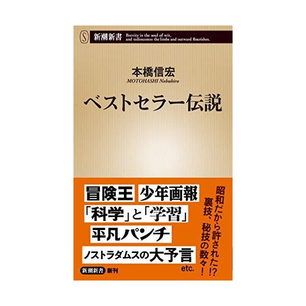 ベストセラー伝説 新潮新書 通販 Lineポイント最大0 5 Get Lineショッピング