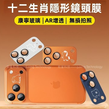 十二生肖系列鏡頭膜 藍寶石 防刮防爆 康寧玻璃 保護膜 適用 蘋果 iPhone 17 Promax 鏡頭貼 鏡頭膜